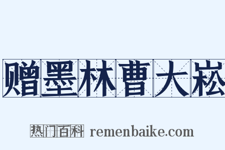 赠墨林曹大崧是什么意思的图片